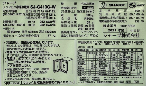シャープ製の冷蔵庫 型番情報