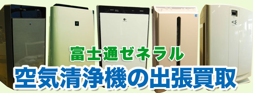 富士通 空気清浄機の出張買取