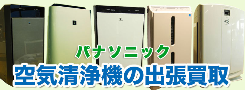 パナソニック 空気清浄機の出張買取