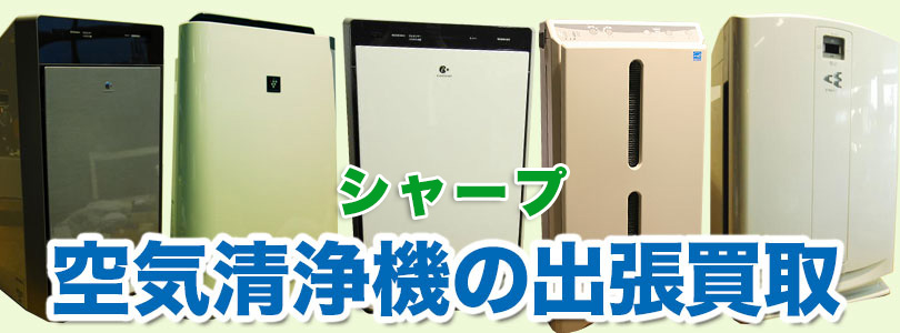 シャープ 空気清浄機の出張買取