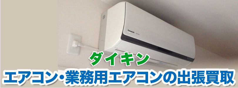ダイキン エアコンの出張買取