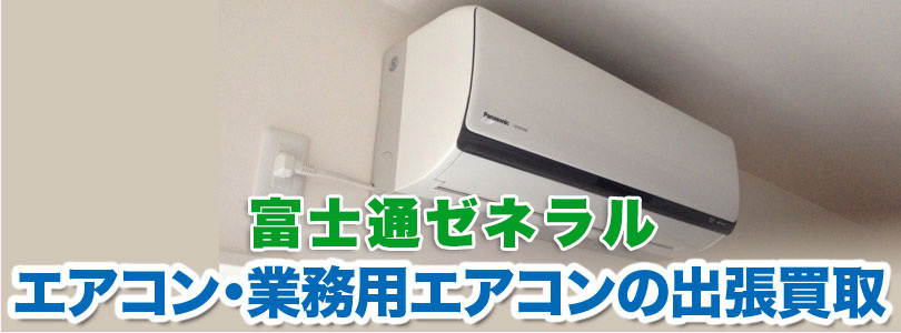 富士通ゼネラル エアコンの出張買取