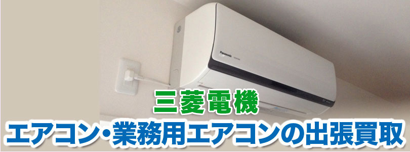 三菱電機 エアコンの出張買取