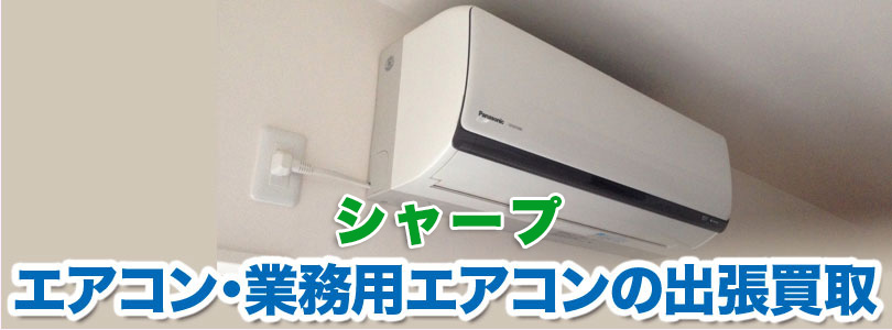 シャープ エアコンの出張買取