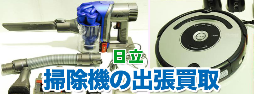 日立 掃除機の出張買取