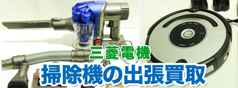 三菱電機 掃除機の出張買取
