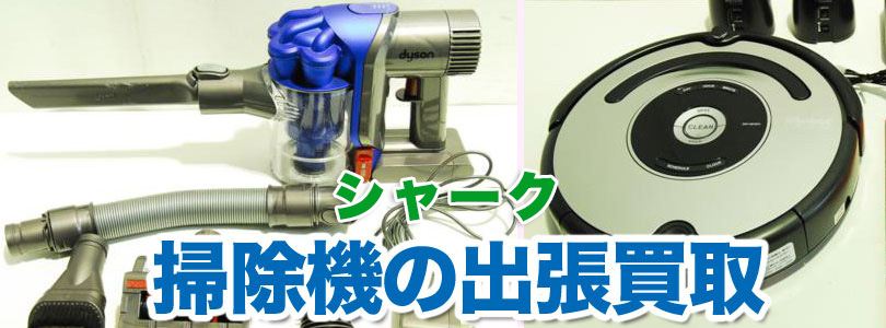 Shark 掃除機の出張買取