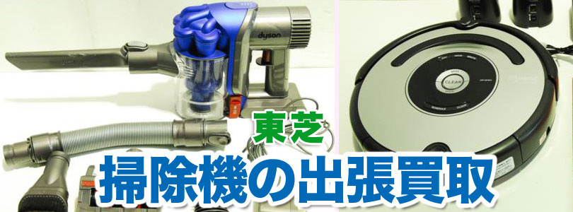 東芝 掃除機の出張買取