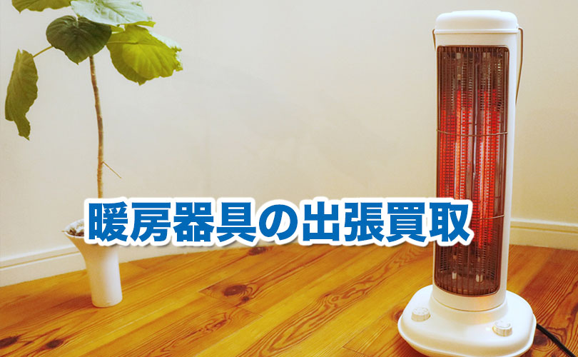 暖房器具の出張買取