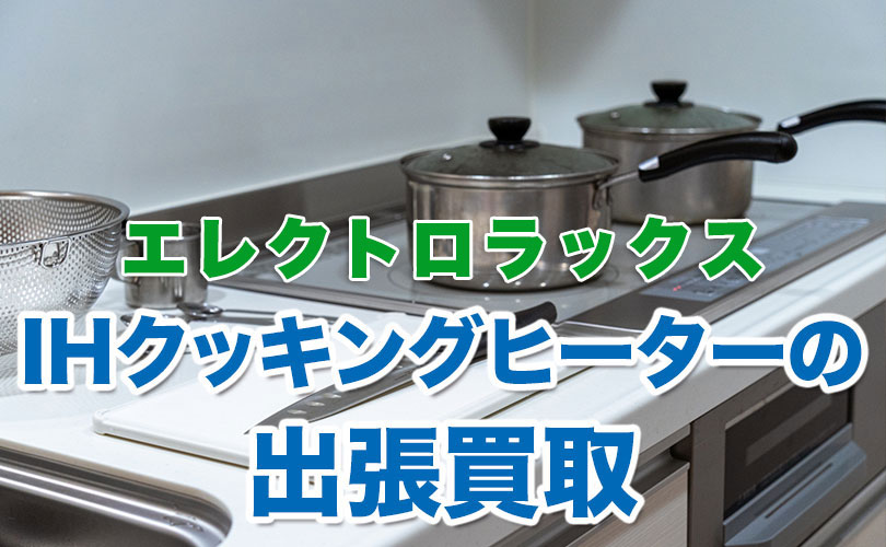 エレクトロラックス製IHクッキングヒーターの出張買取