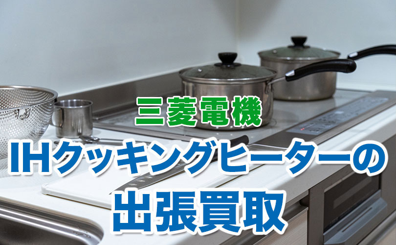 三菱電機製IHクッキングヒーターの出張買取