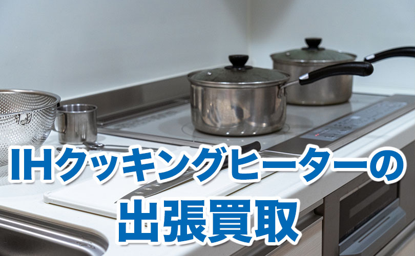 IHクッキングヒーターの出張買取