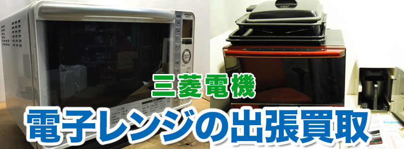 三菱電機 電子レンジの出張買取