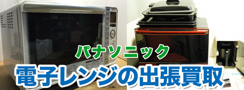パナソニック 電子レンジの出張買取
