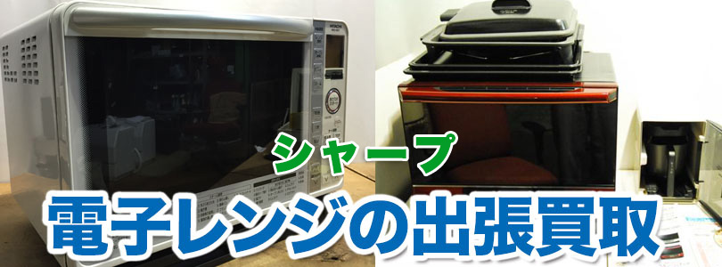 シャープ 電子レンジの出張買取