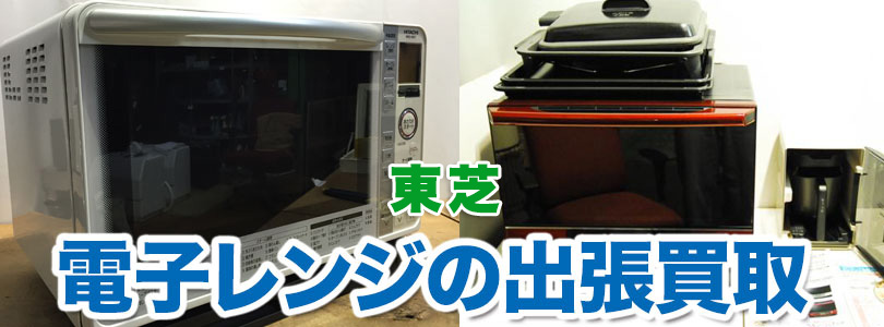 東芝 電子レンジの出張買取