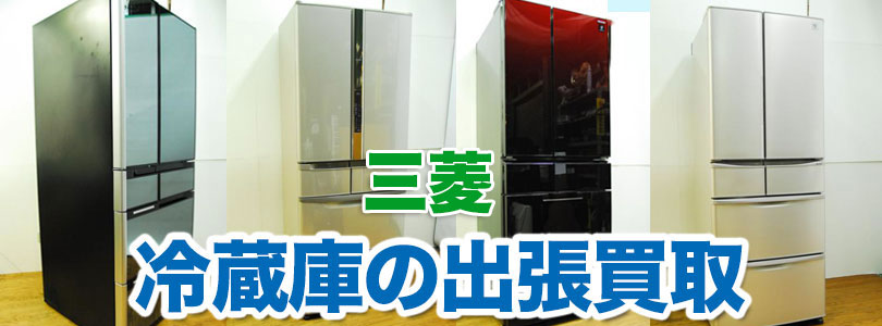 三菱 冷蔵庫の出張買取