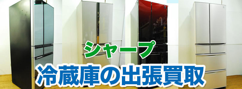 シャープ 冷蔵庫の出張買取