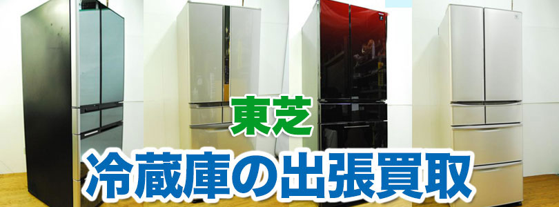 東芝 冷蔵庫の出張買取