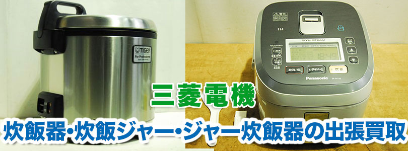 三菱電機製炊飯器の出張買取