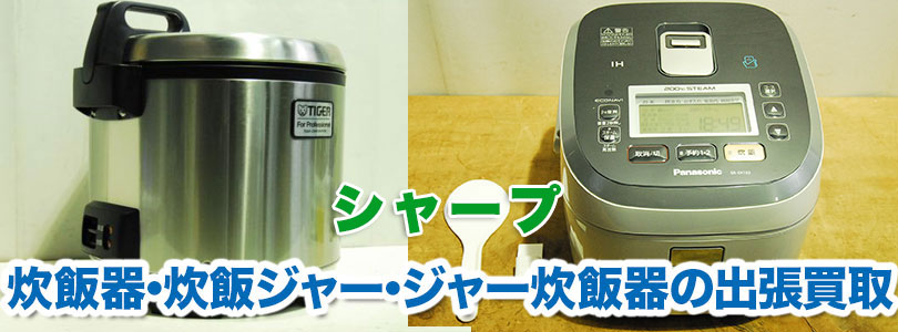 シャープ製炊飯器の出張買取