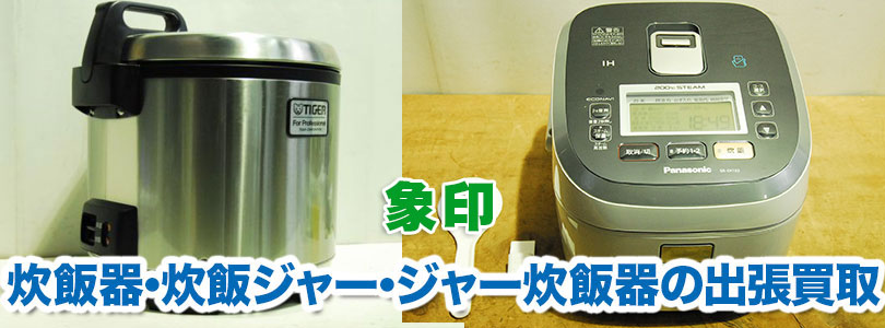 象印製炊飯器の出張買取