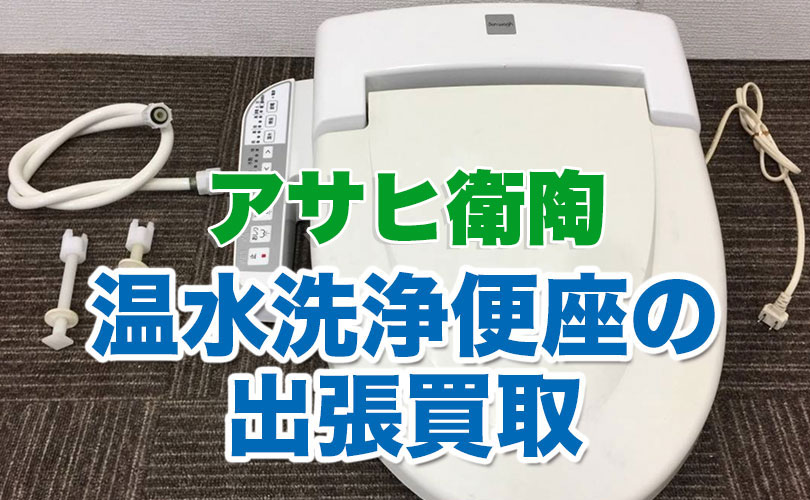アサヒ衛陶の温水洗浄便座の出張買取