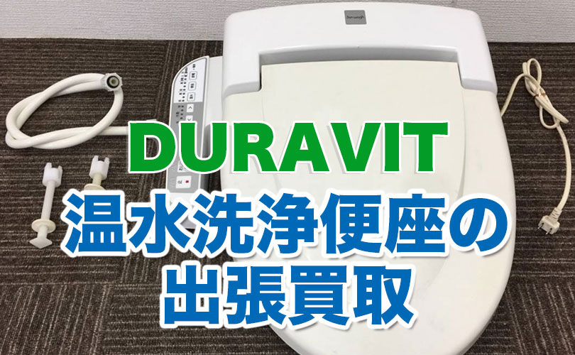DURAVITの温水洗浄便座の出張買取