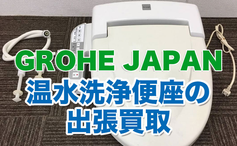 GROHEの温水洗浄便座の出張買取