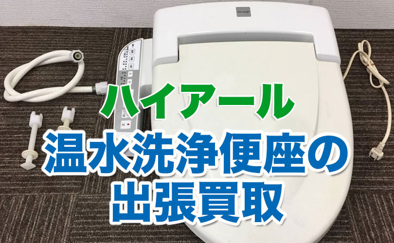 ハイアールの温水洗浄便座の出張買取
