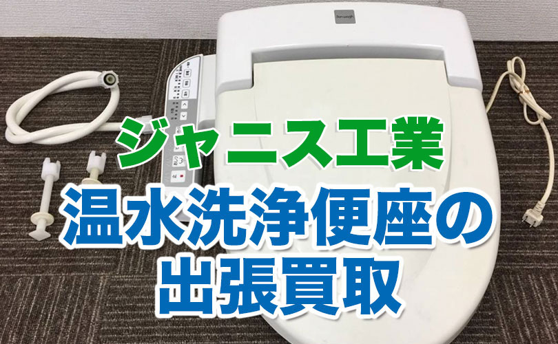ジャニス工業の温水洗浄便座の出張買取