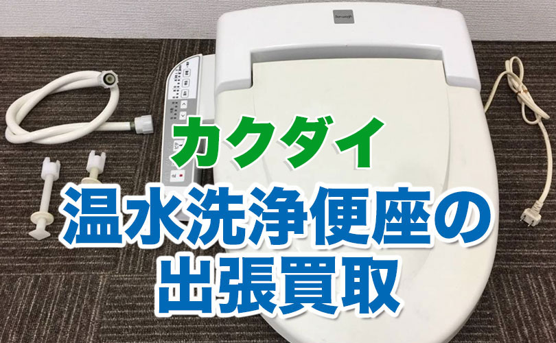 カクダイの温水洗浄便座の出張買取