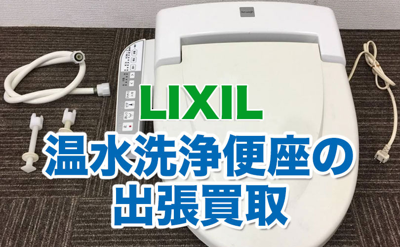 LIXILの温水洗浄便座の出張買取
