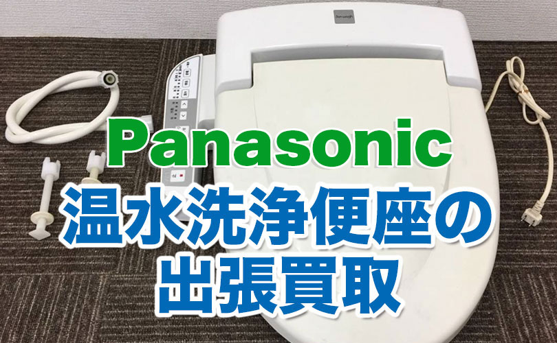 パナソニックの温水洗浄便座の出張買取