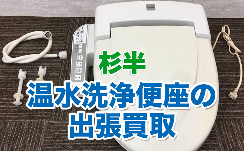 杉半の温水洗浄便座の出張買取
