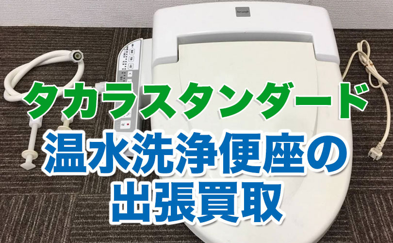 タカラスタンダードの温水洗浄便座の出張買取