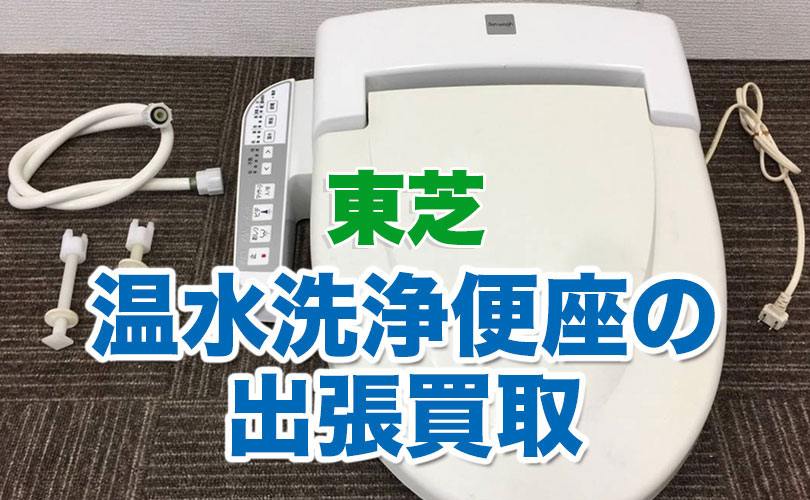 東芝の温水洗浄便座の出張買取