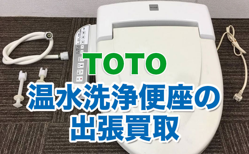 TOTOの温水洗浄便座の出張買取