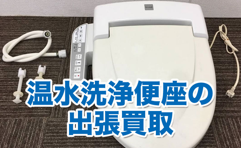 温水洗浄便座の出張買取