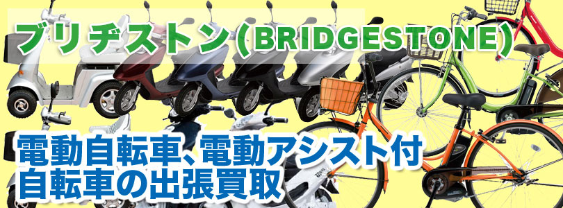 ブリヂストン製電動アシスト自転車の買取
