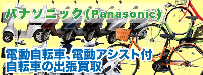 パナソニック製電動アシスト自転車の買取