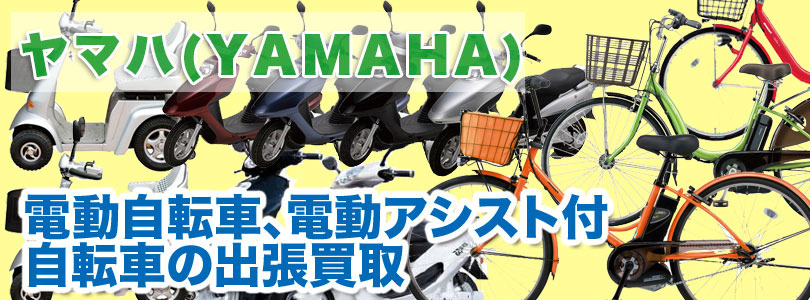 ヤマハ製電動アシスト自転車の買取