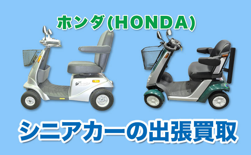 ホンダ製シニアカーの買取