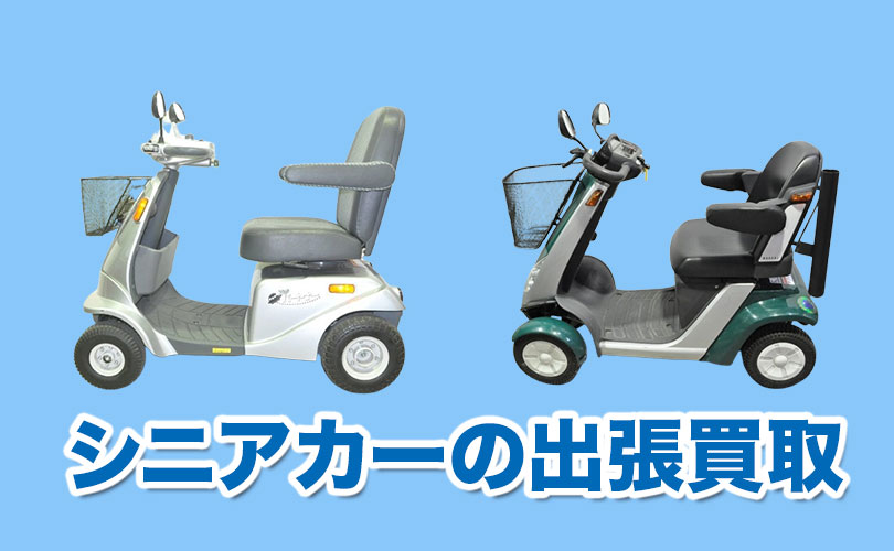 シニアカーの買取