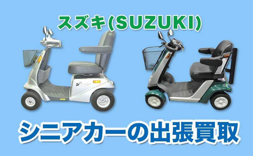 スズキ製シニアカーの買取