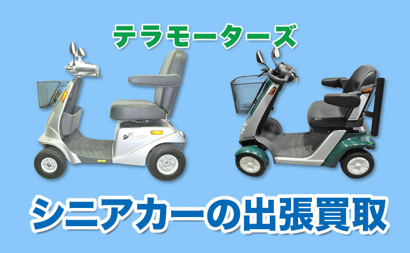 テラモーターズ製シニアカーの買取