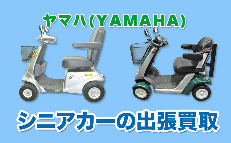 ヤマハ製シニアカーの買取