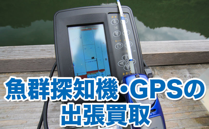 魚群探知機・GPSの出張買取