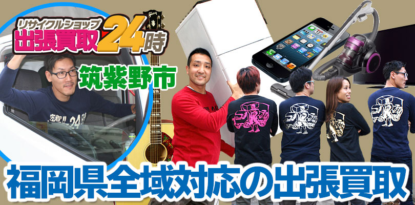 リサイクルショップ 福岡・筑紫野市・出張買取24時