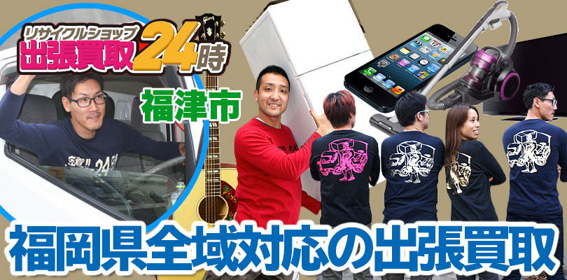 リサイクルショップ 福岡・福津市・出張買取24時